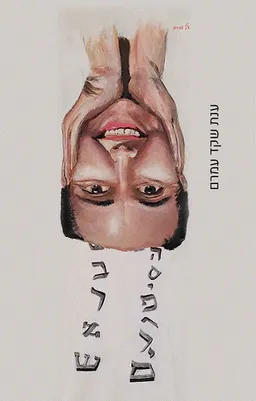 הסיפורים בראש