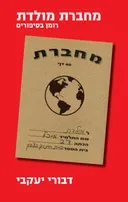 מחברת מולדת (מחודש)