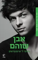 אבן שוהם