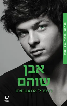 אבן שוהם