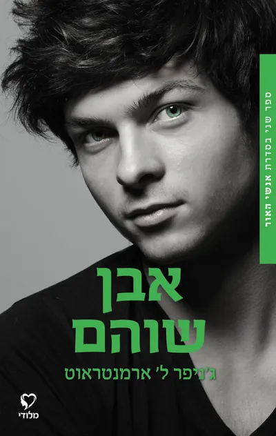 אבן שוהם