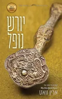 יורש נופל