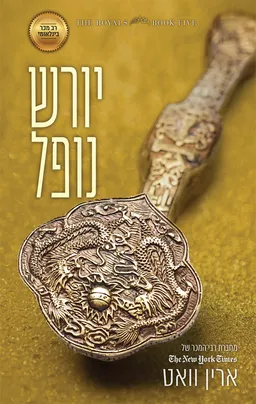 יורש נופל