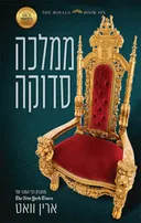 ממלכה סדוקה