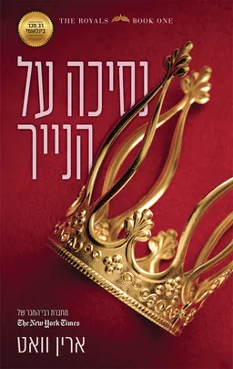 נסיכה על הנייר (כריכה חדשה)