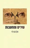 שירים ומחשבות