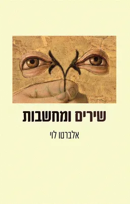 עטיפת הספר שירים ומחשבות מאת אלברטו לוי