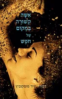 אישה קשורה במקום של חופש