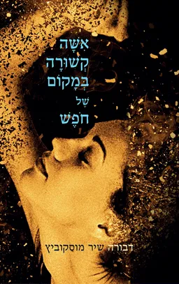 עטיפת הספר אישה קשורה במקום של חופש מאת דבורה שיר מוסקוביץ