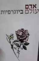 ביוגרפיות