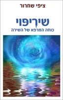 שיריפוי