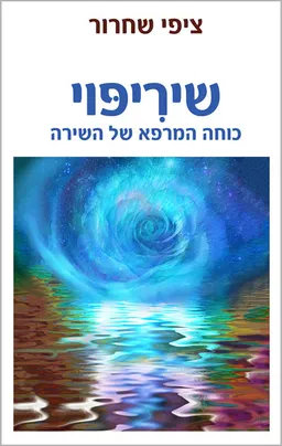 עטיפת הספר שיריפוי מאת ציפי שחרור