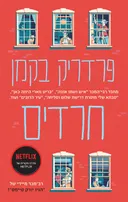 חרדים