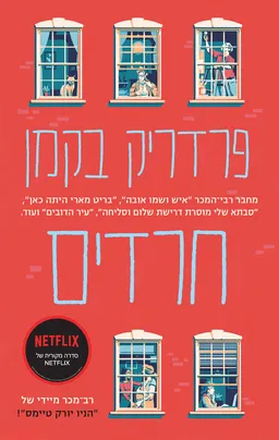 חרדים