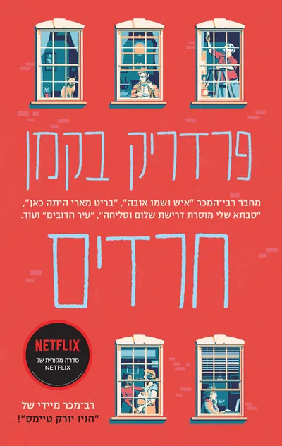 חרדים