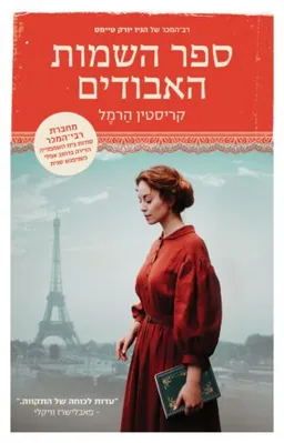 עטיפת ספר השמות האבודים
