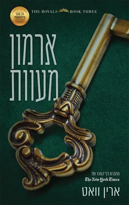 עטיפת הספר ארמון מעוות (כריכה חדשה) מאת ארין וואט