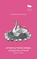 מעשיות וסיפורים מיסטיים