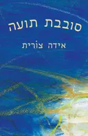 סובבת תועה