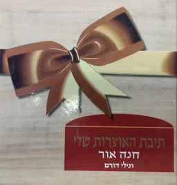 תיבת האוצרות שלי