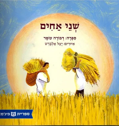 שני אחים