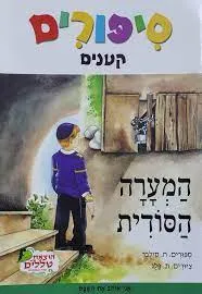 סיפורים קטנים - המערה הסודית