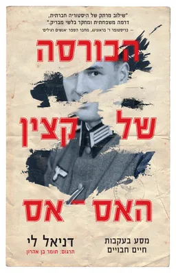 הכורסה של קצין האס-אס