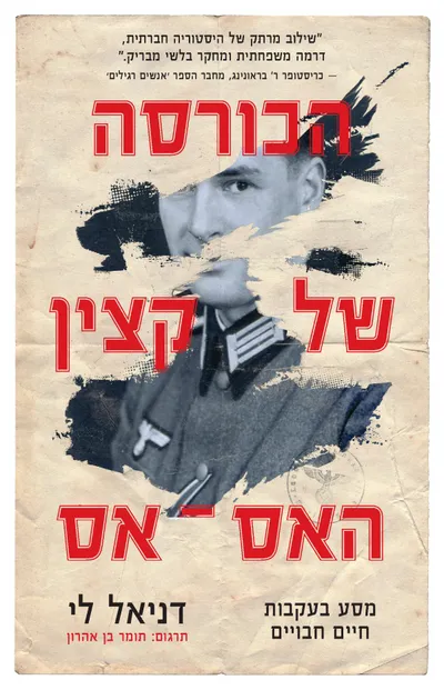 הכורסה של קצין האס-אס : מסע בעקבות חיים חבויים