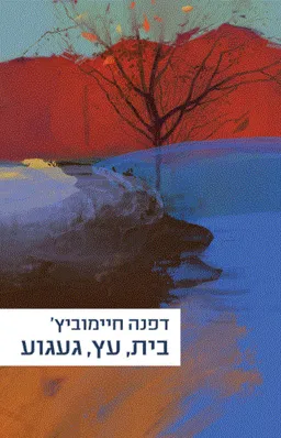 עטיפת הספר בית עץ געגוע מאת דפנה חיימוביץ