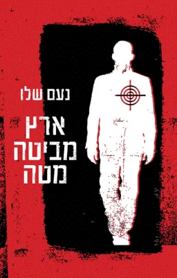 עטיפת הספר ארץ מביטה מטה מאת נעם שלו
