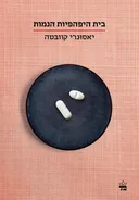 בית היפהפיות הנמות (2021)