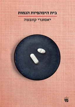 בית היפהפיות הנמות (2021)