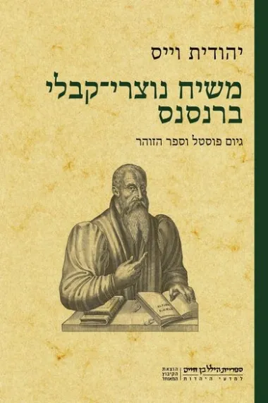משיח נוצרי-קבלי ברנסנס: גיום פוסטל וספר הזוהר