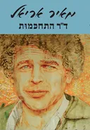 ד"ר התחכמות