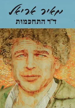 ד"ר התחכמות