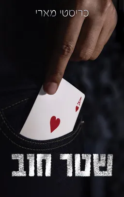 עטיפת הספר שטר חוב מאת כריסטי מארי