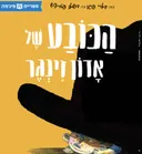 הכובע של אדון זינגר