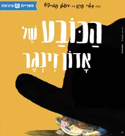 הכובע של אדון זינגר