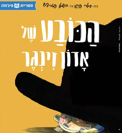 הכובע של אדון זינגר
