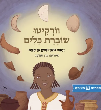 וורקיטו שוברת כלים