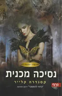 נסיכה מכנית