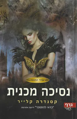 נסיכה מכנית