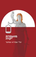 מועמדת יקרה