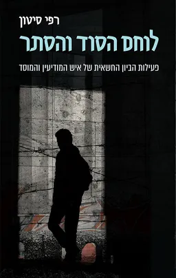 לוחם הסוד והסתר