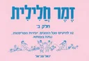 זמר חלילית חלק ב