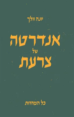אנדרטה של צרעת