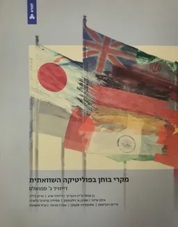 מקרי בוחן בפוליטיקה השוואתית