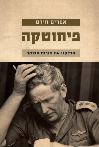 פיחוטקה : הדלקנו את אורות הבוקר