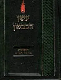 עשן הכבשן