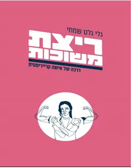 עטיפת הספר ריצת משוכות מאת גלי גלט שמחי